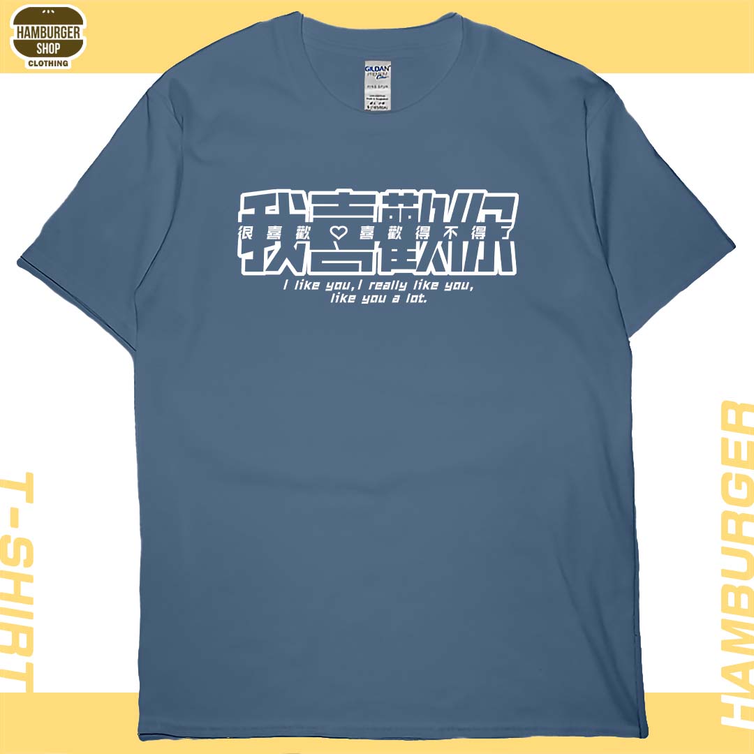 我喜歡你(短T)Hamburger T-shirt shop