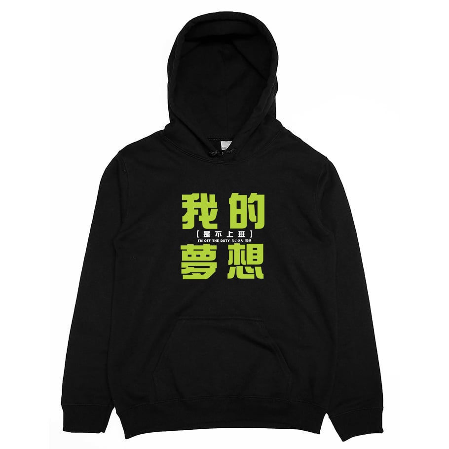 我的夢想(帽T)Hamburger T-Shirt Shop