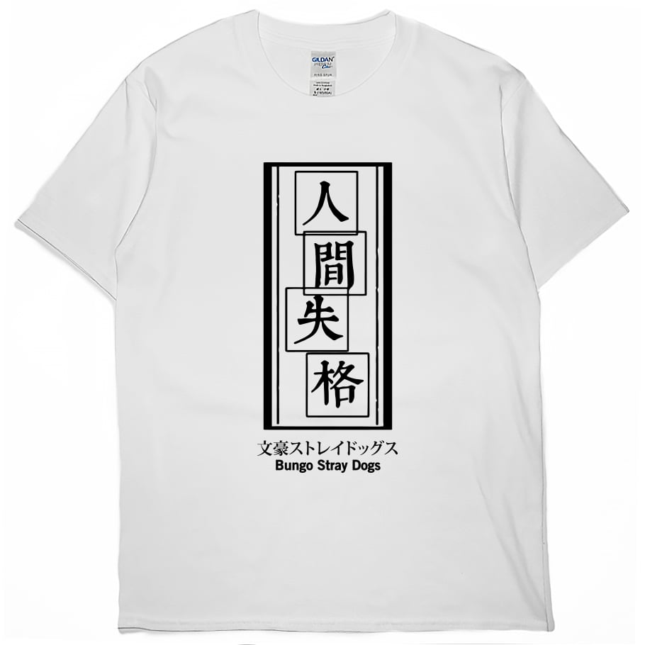 人間失格(短T)Hamburger T-shirt shop 人間失格(短T)Hamburger T-shirt shop