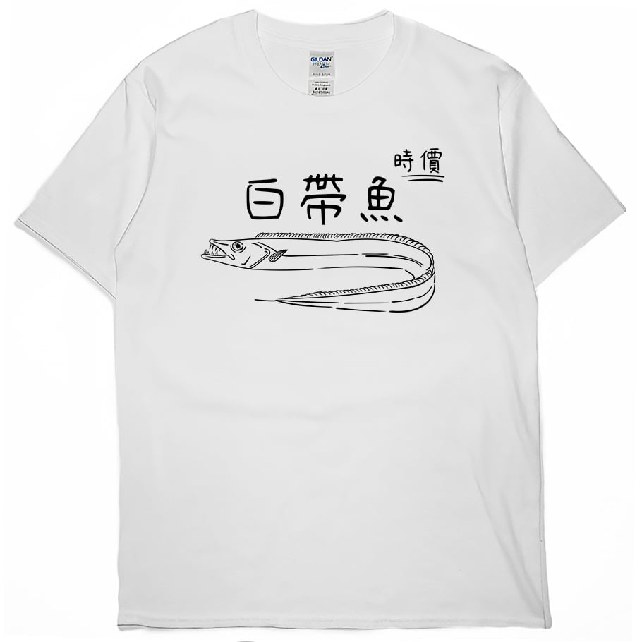 白帶魚(短T)Hamburger T-shirt shop