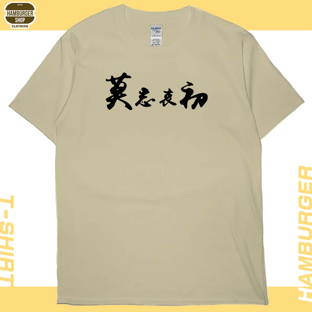 莫忘中出(短T)Hamburger T-shirt shop