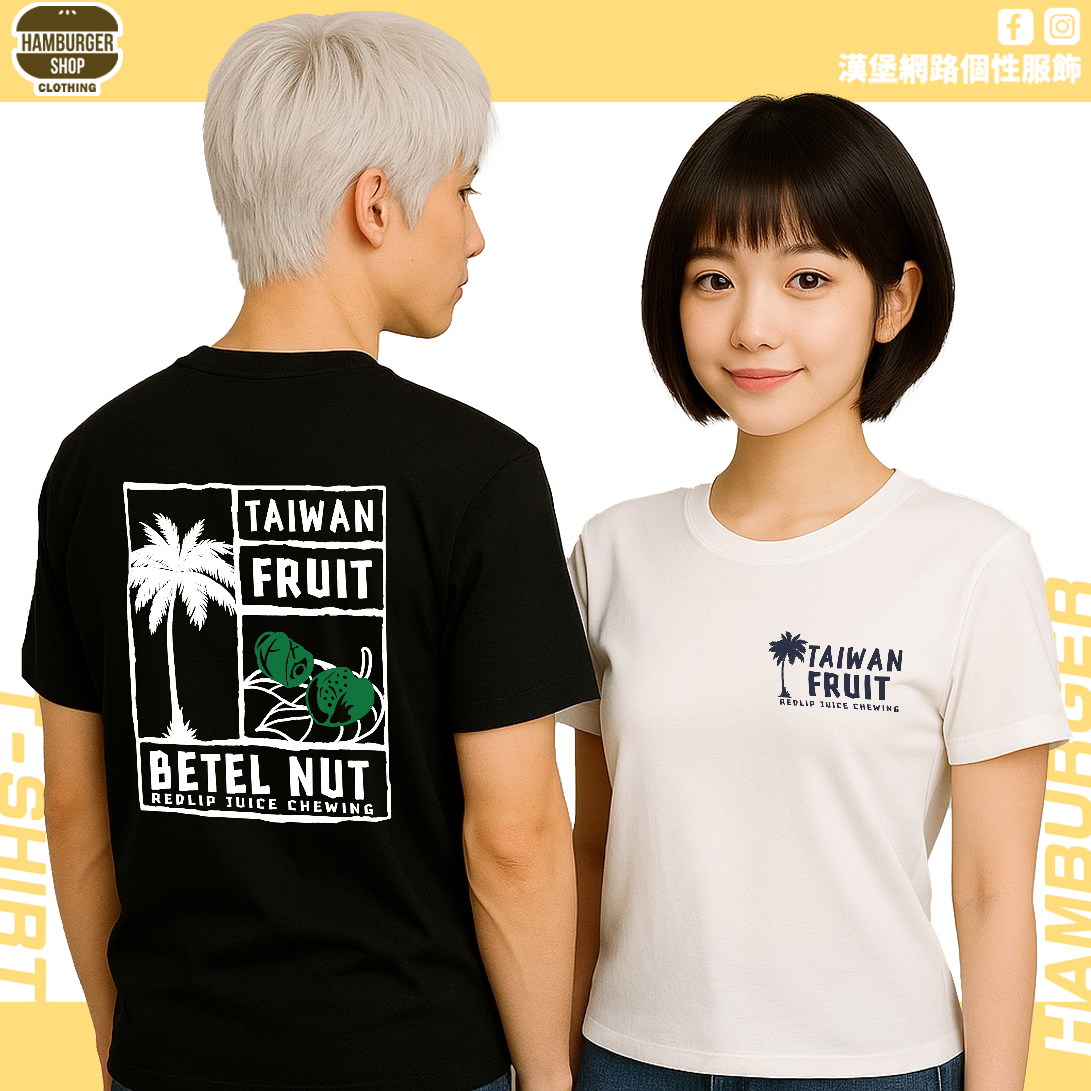 台灣水果(短T)Hamburger T-shirt shop 台灣水果(短T)Hamburger T-shirt shop
