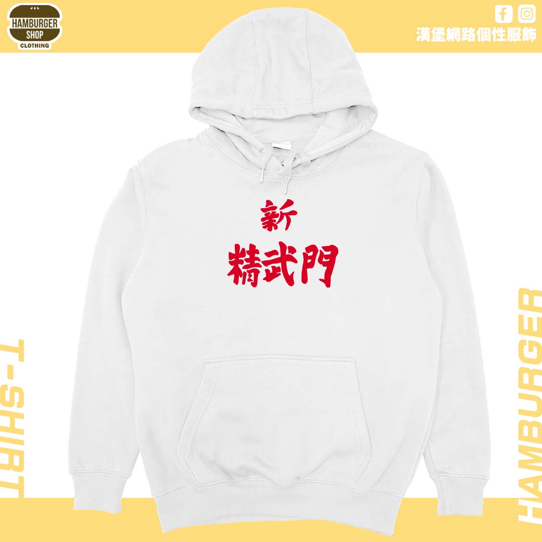 新精武門(帽T)Hamburger T-shirt shop