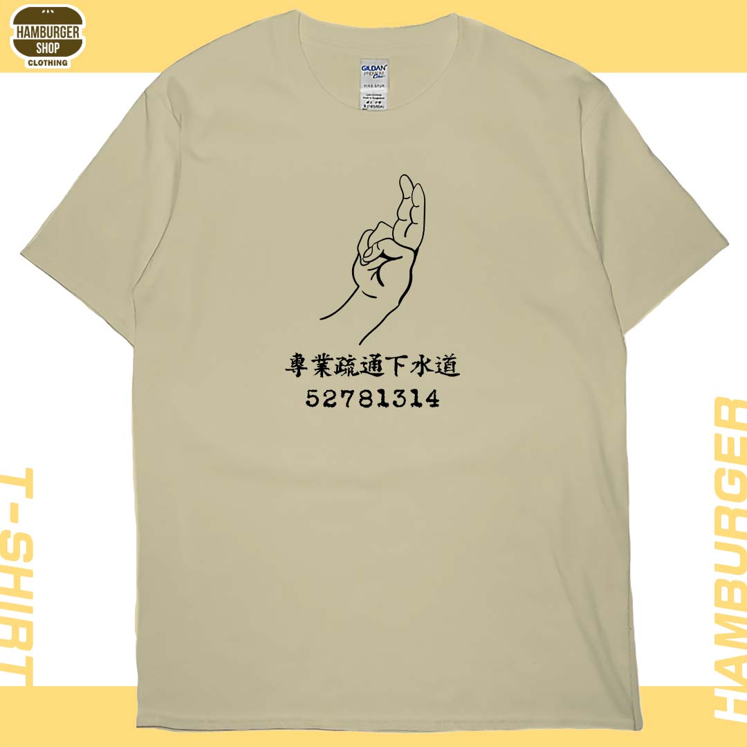專業疏通下水道(短T)Hamburger T-shirt shop