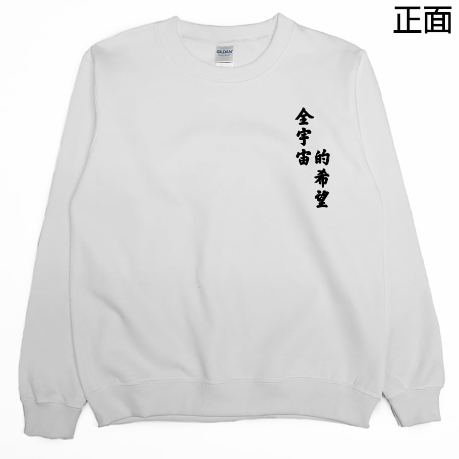 全宇宙的希望(大學T)Hamburger T-Shirt Shop