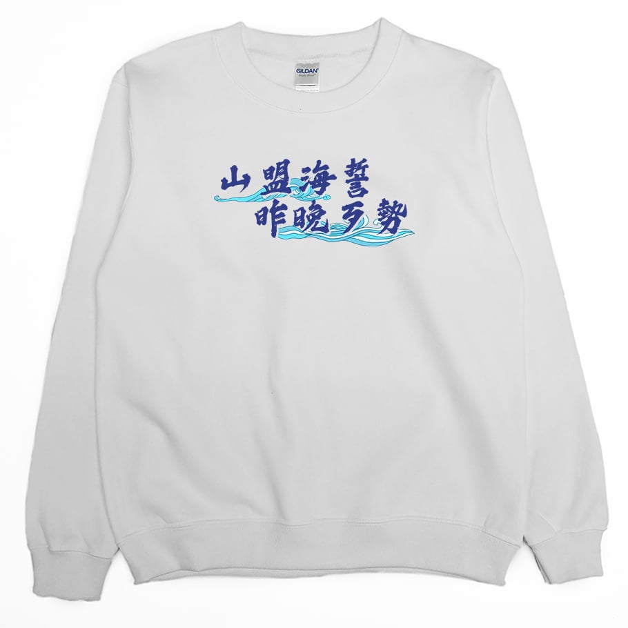 山盟海誓(大學T)Hamburger T-Shirt Shop