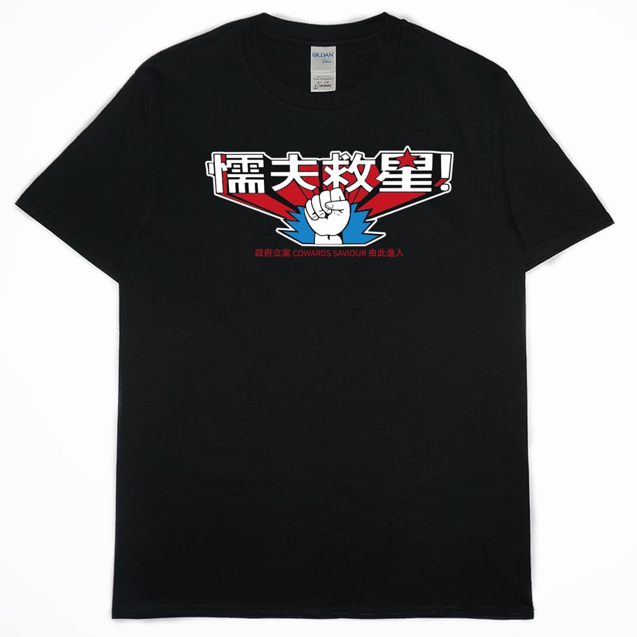 懦夫救星(短T)Hamburger T-shirt shop