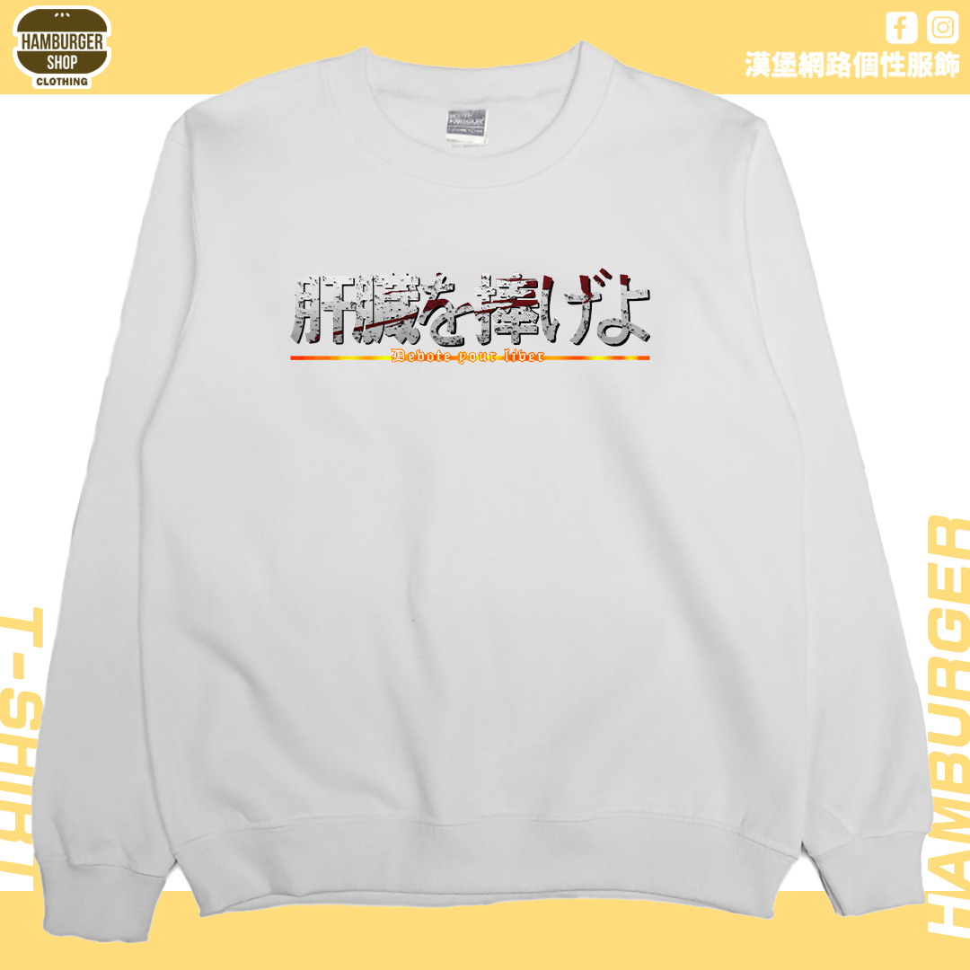 獻出你的肝臟!(大學T)Hamburger T-shirt shop