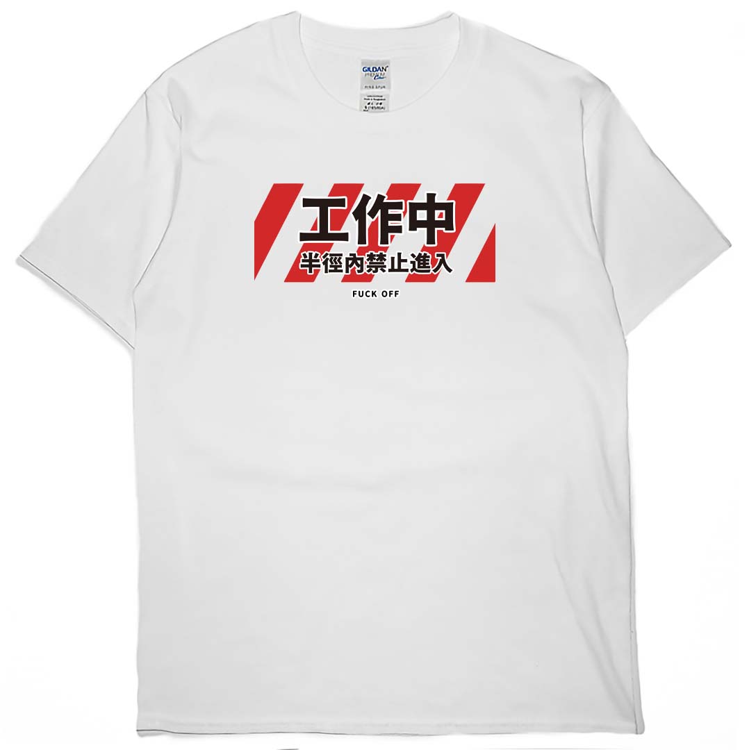 工作中，半徑內禁止進入(短T)Hamburger T-shirt shop