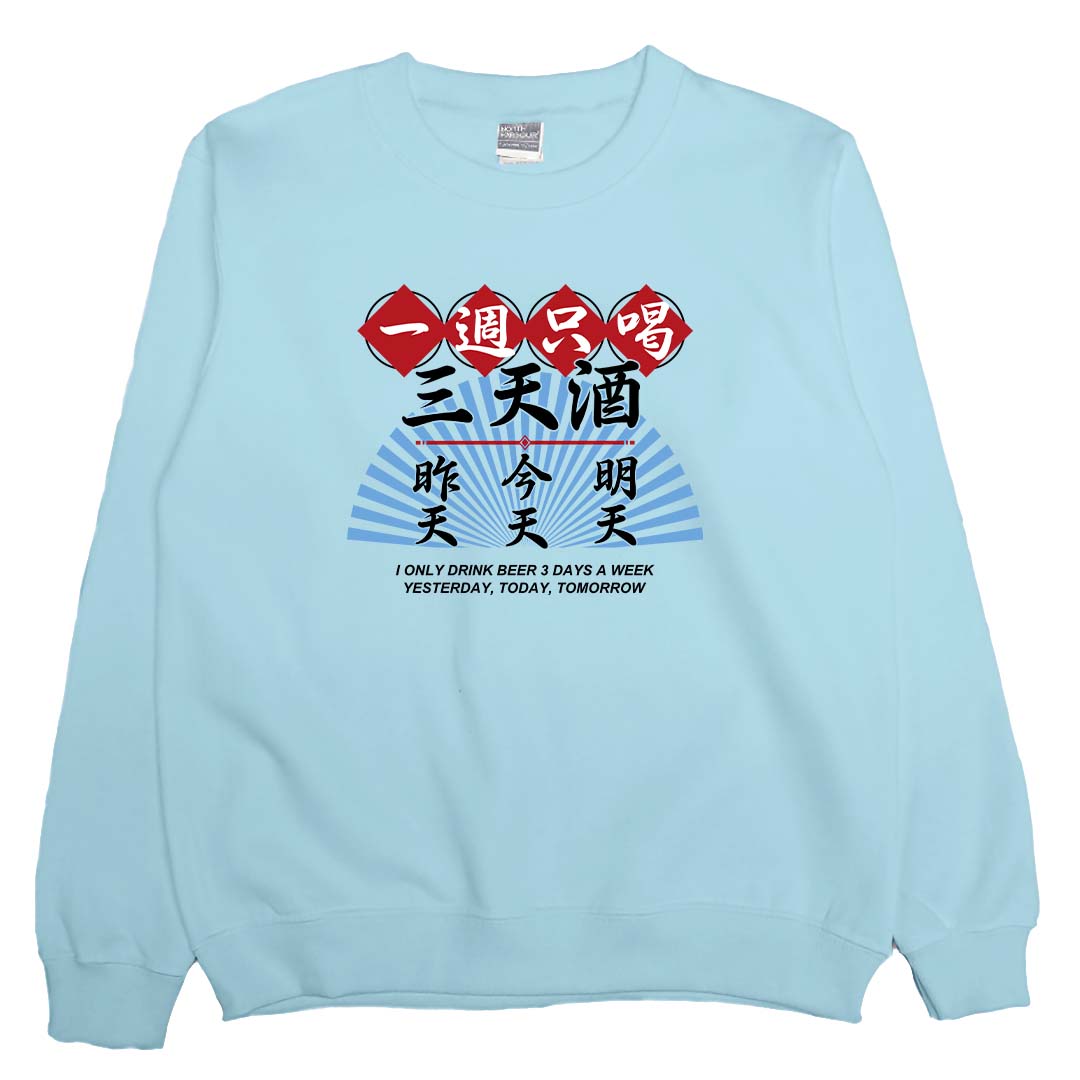 三天酒(大學T)Hamburger T-Shirt Shop