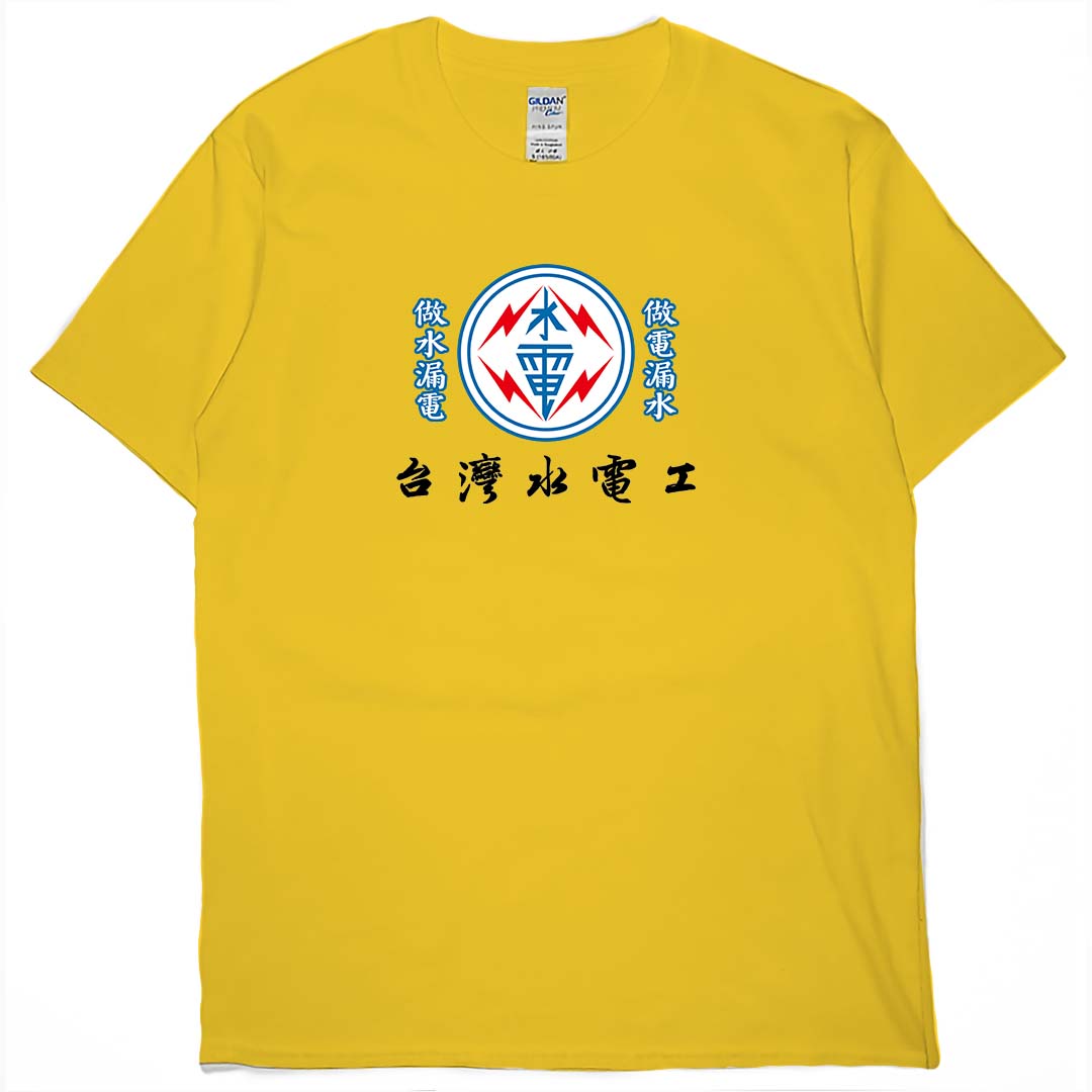 台灣水電工(短T)Hamburger T-shirt shop