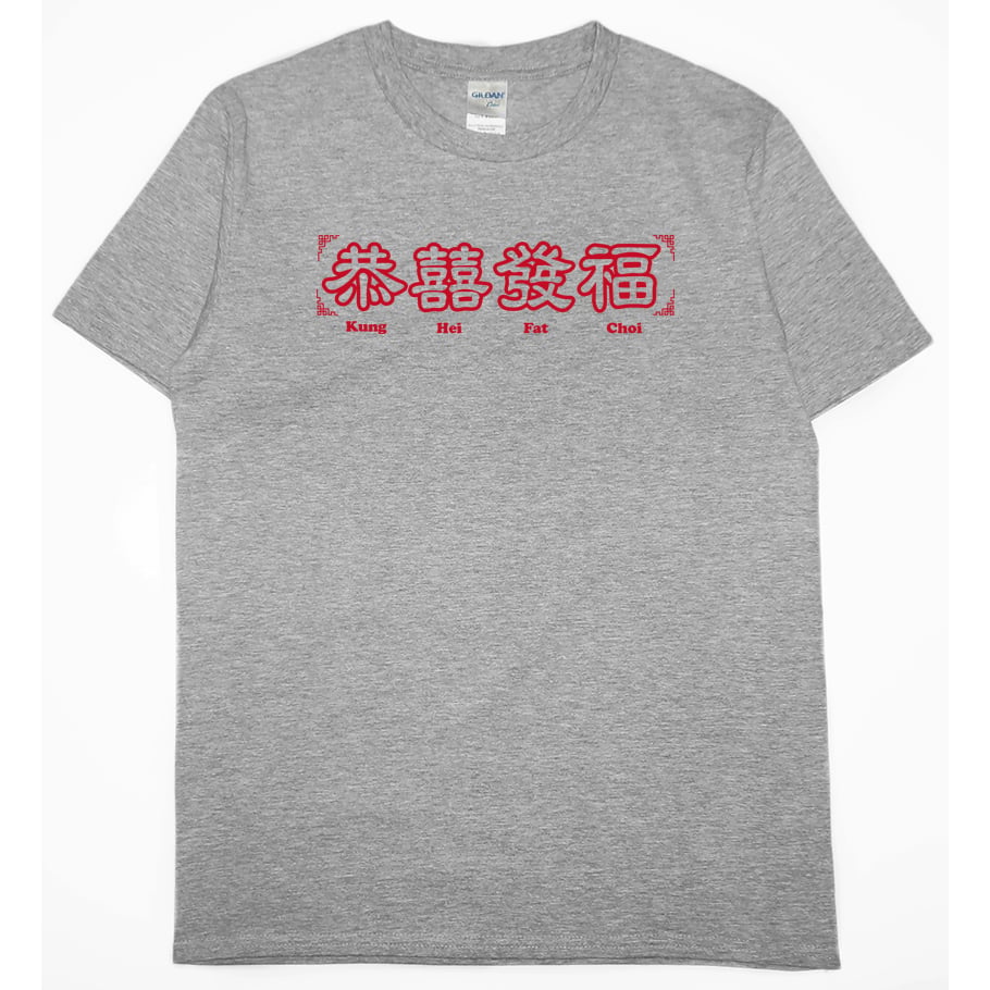 零碼出清 -恭囍發福(短T) 灰L