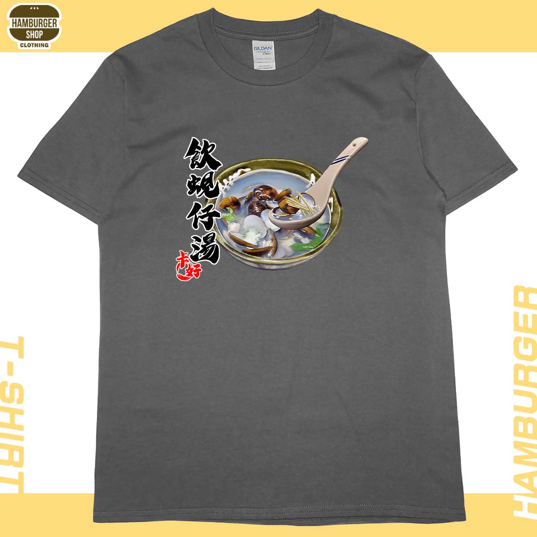 蜆仔湯(短T)Hamburger T-shirt shop