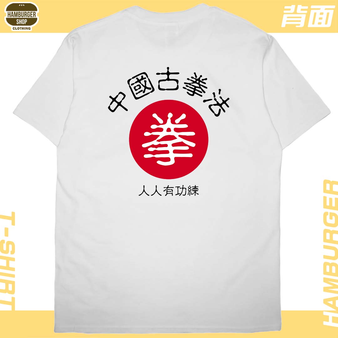 中國古拳法2019(短T)Hamburger T-shirt shop