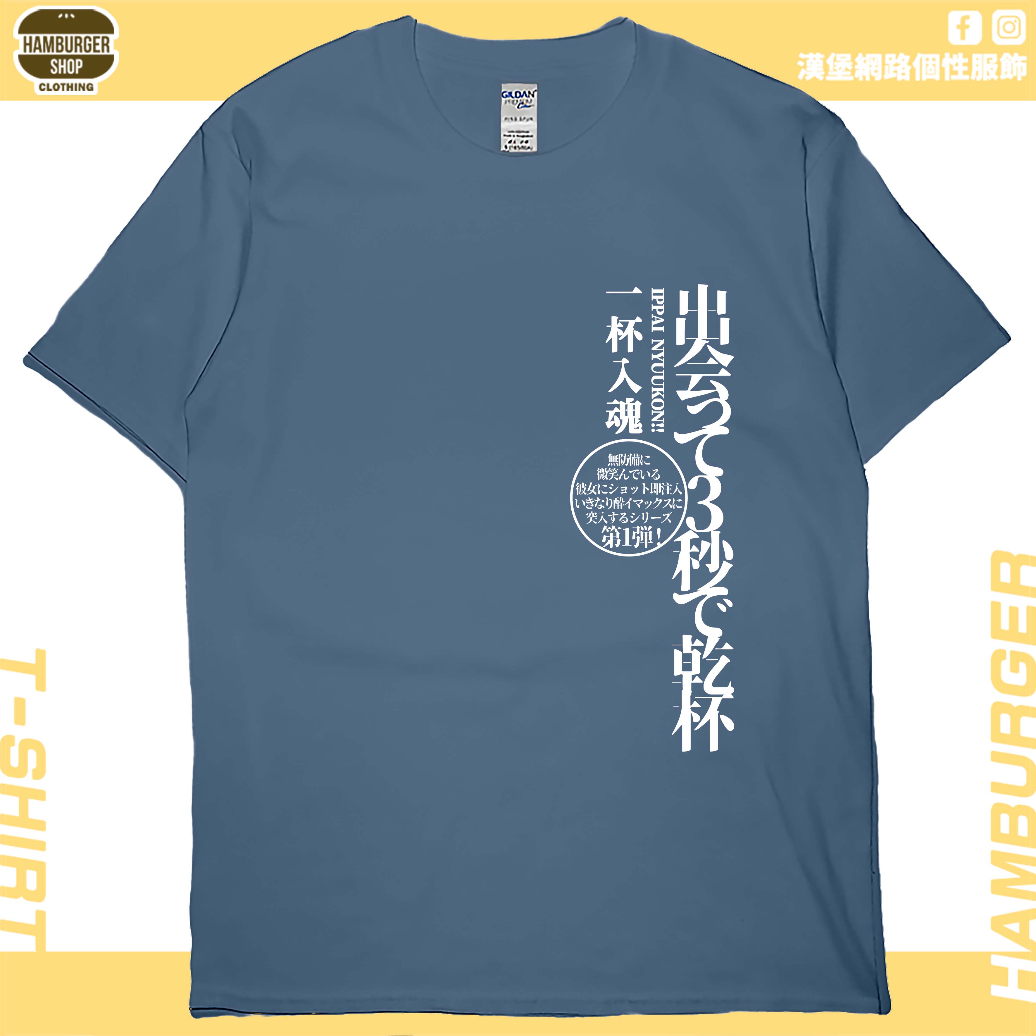 出會3秒即乾杯(短T)Hamburger T-shirt shop