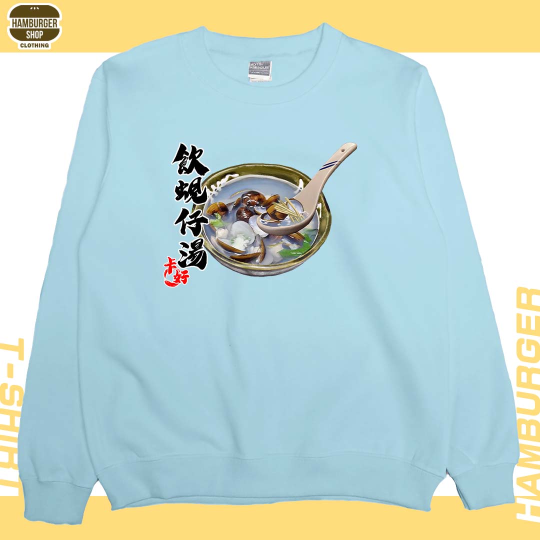 蜆仔湯(大學T)Hamburger T-shirt shop