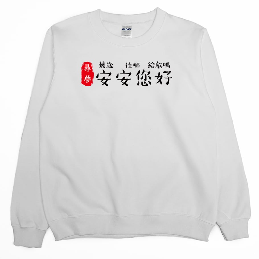 安安您好(大學T)Hamburger T-Shirt Shop