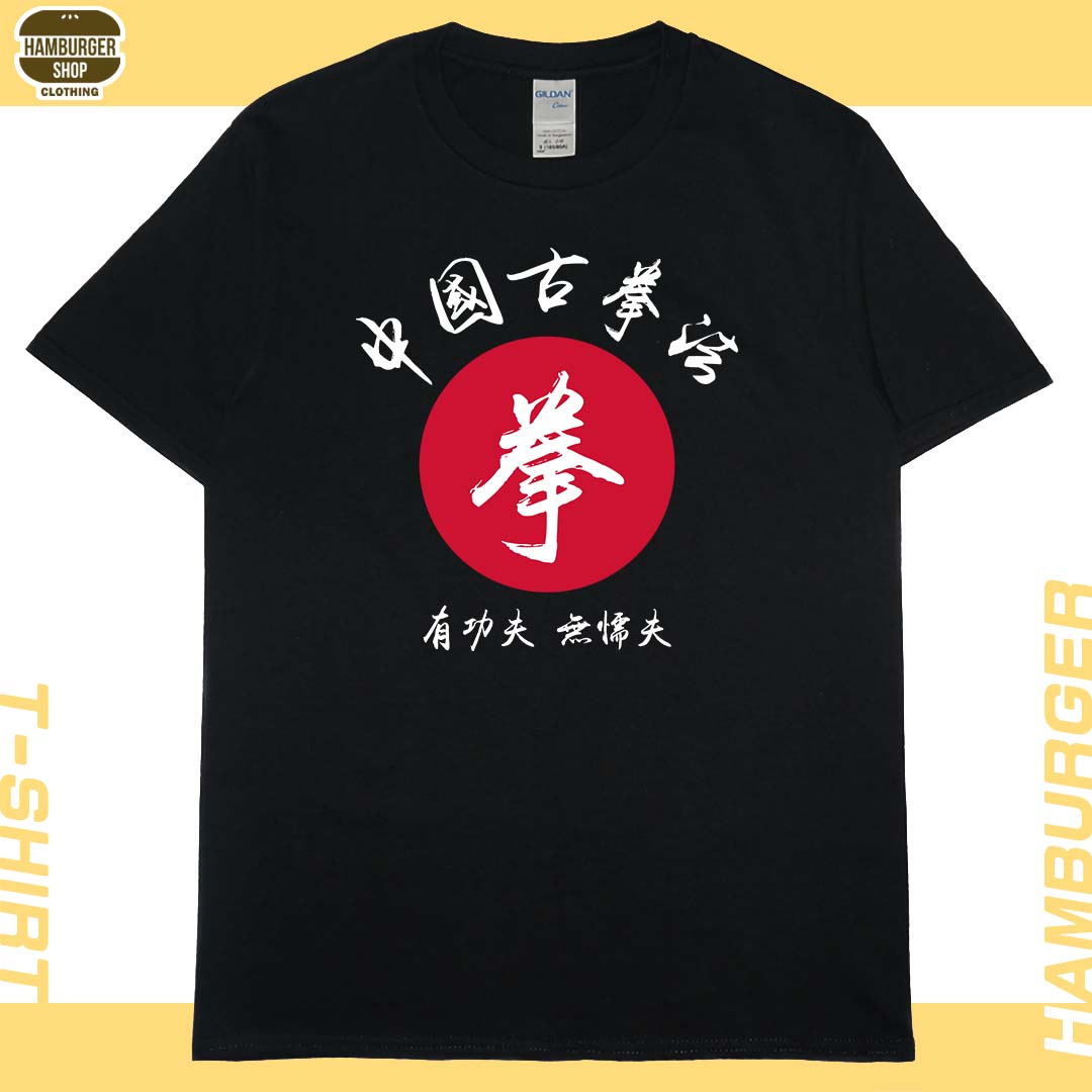 中國古拳法(短T)Hamburger T-shirt shop