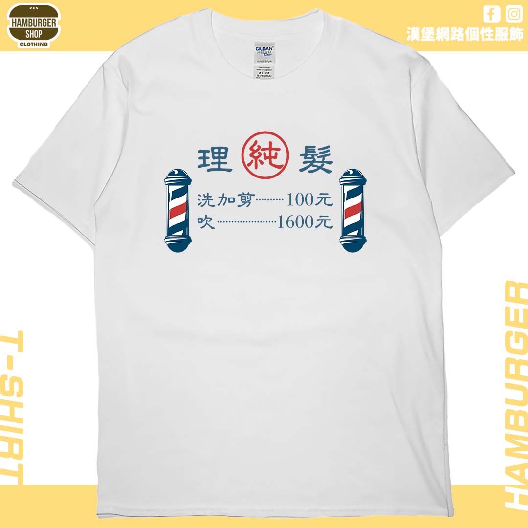 理髮價目表(短T)Hamburger T-shirt shop