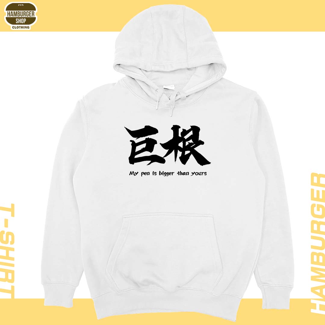 巨根(帽T)Hamburger T-shirt shop