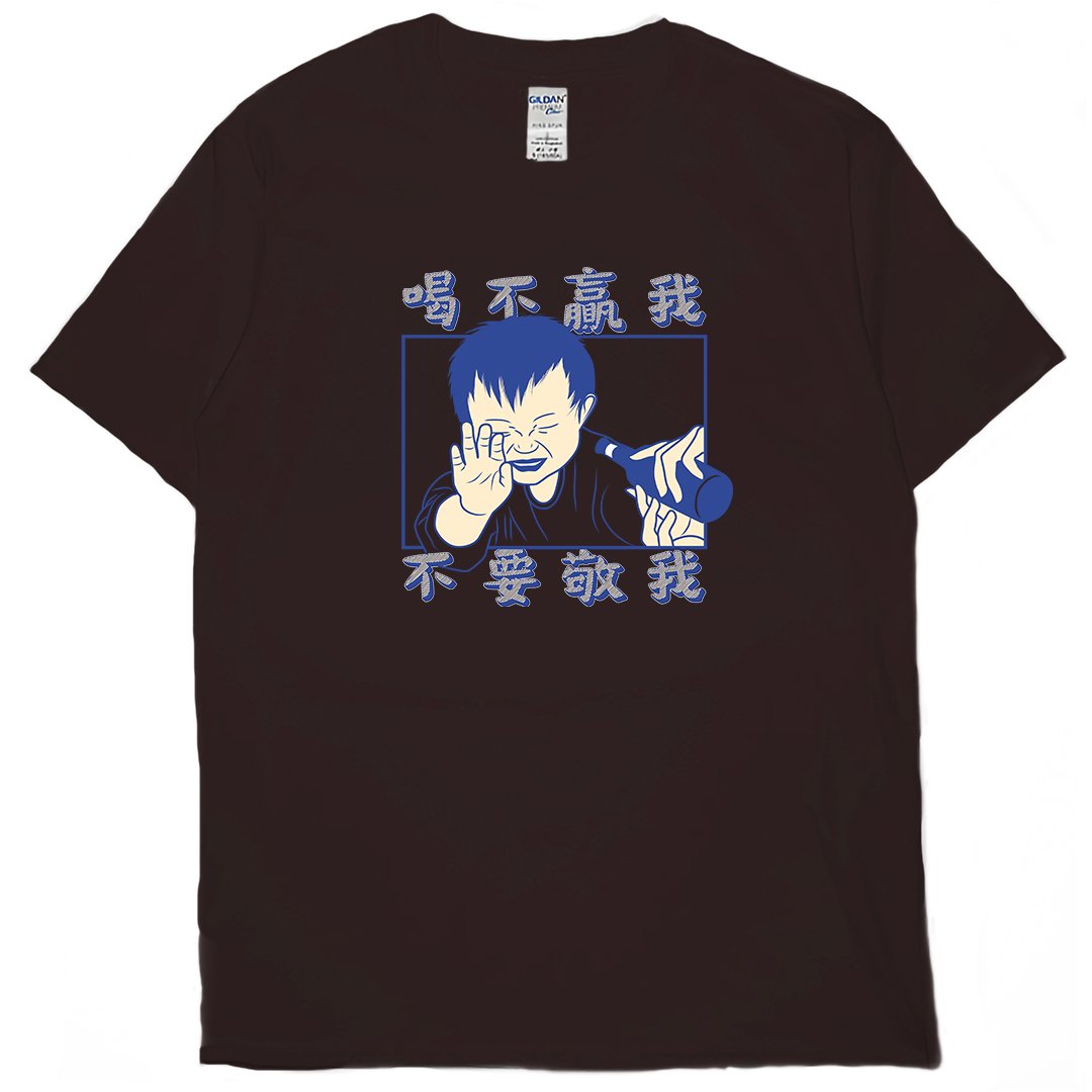 零碼出清 - 喝不贏我不要敬我(短T) 深咖啡2XL