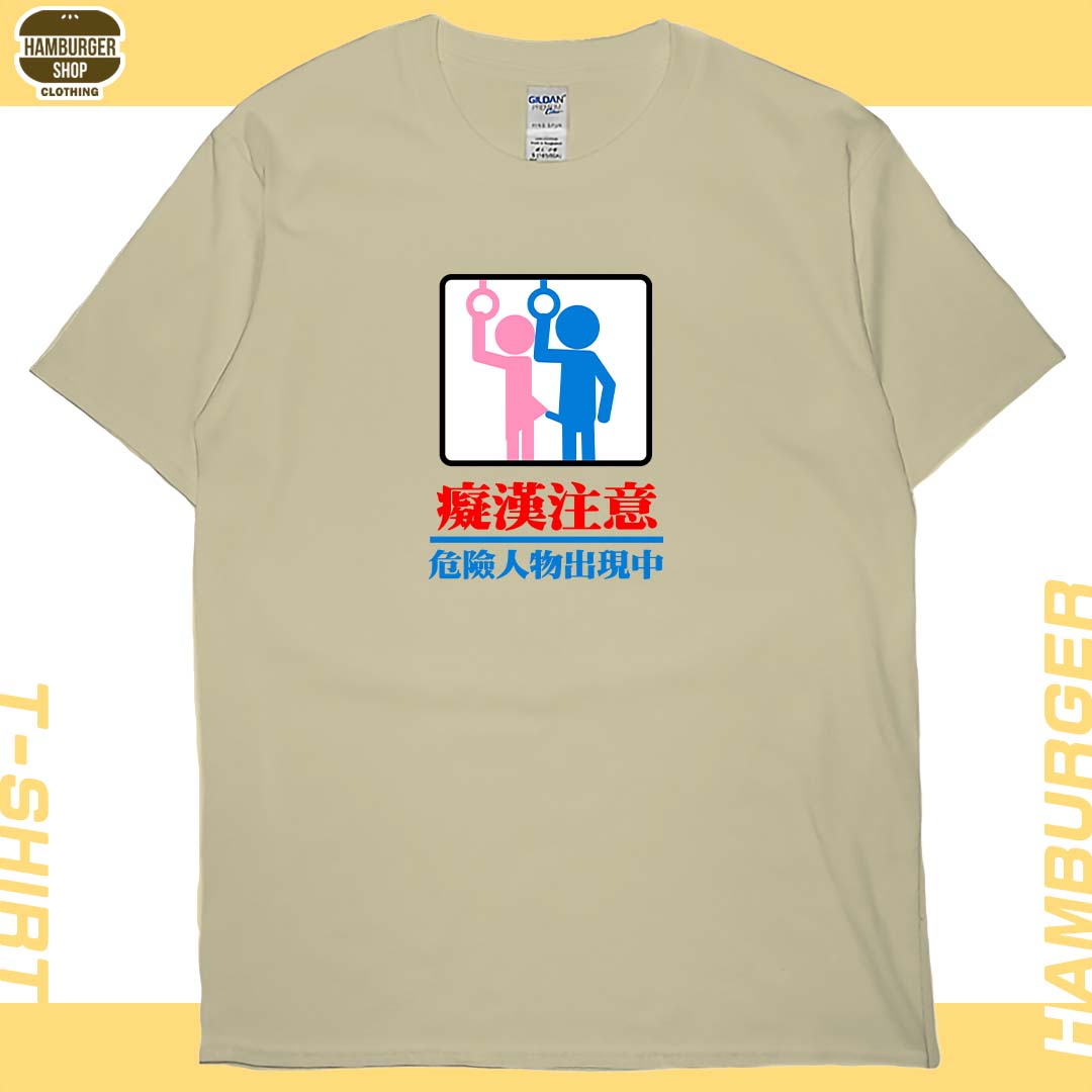 癡漢注意(短T)Hamburger T-shirt shop