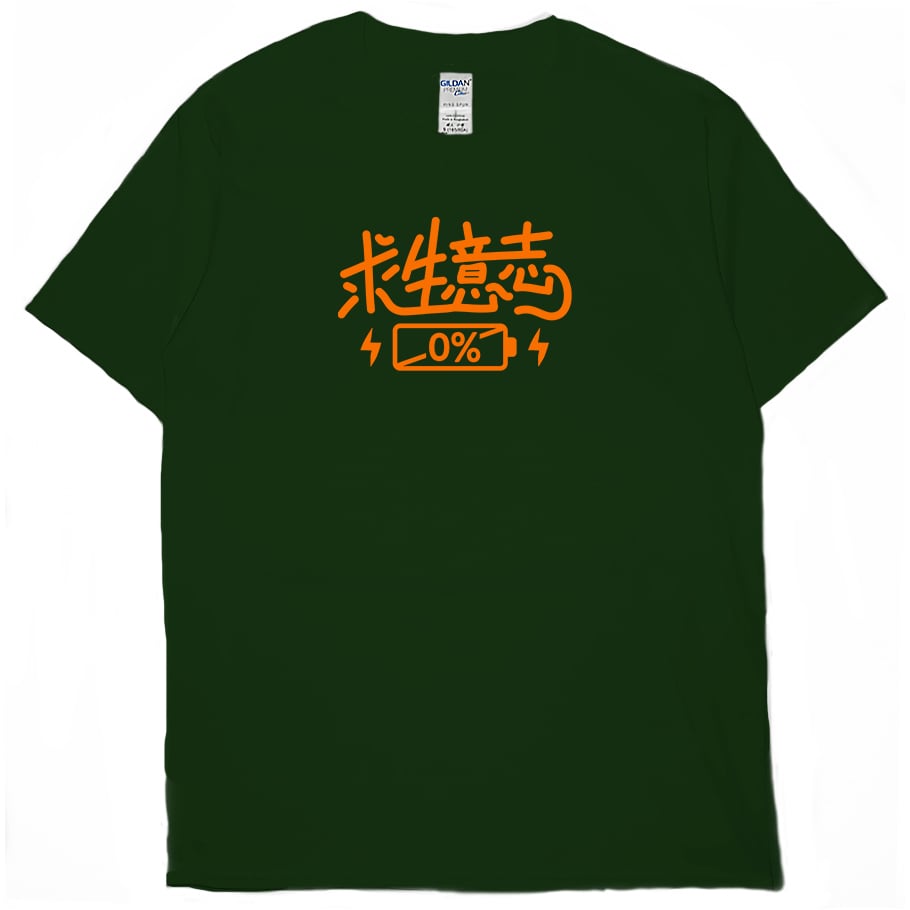 求生意志0%(短T)Hamburger T-shirt shop