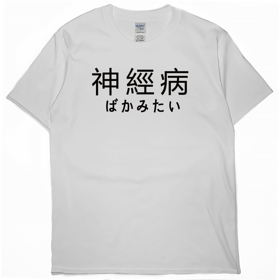 神經病(短T)Hamburger T-shirt shop 神經病(短T)Hamburger T-shirt shop