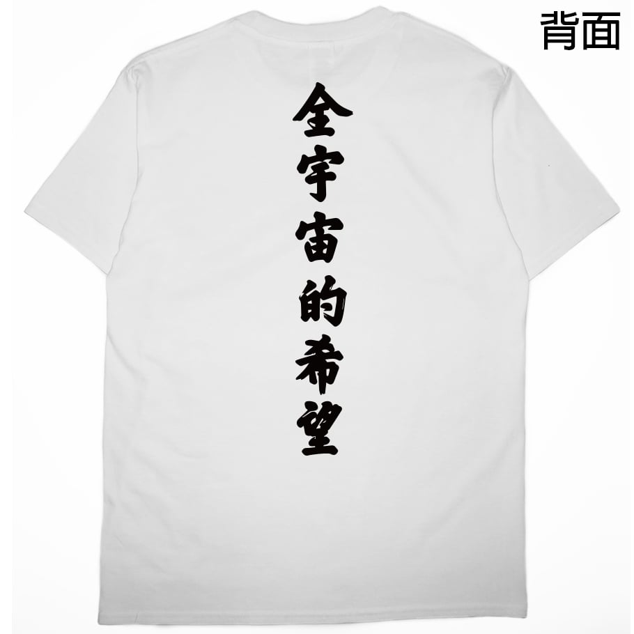 全宇宙的希望(短T)Hamburger T-shirt shop 全宇宙的希望(短T)Hamburger T-shirt shop
