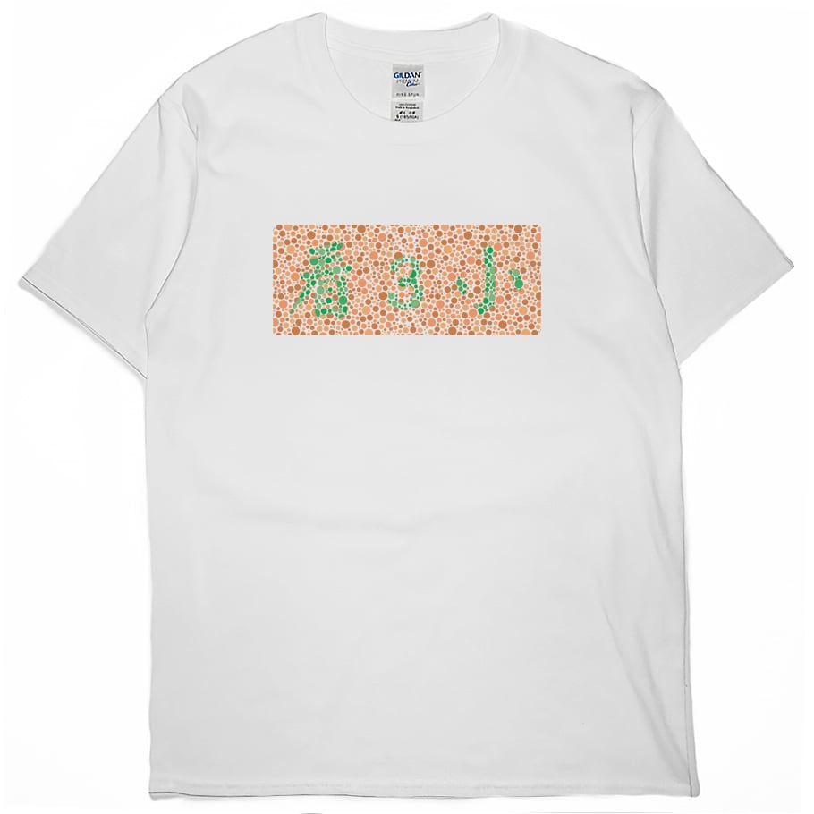 色盲測試(短T)Hamburger T-shirt shop