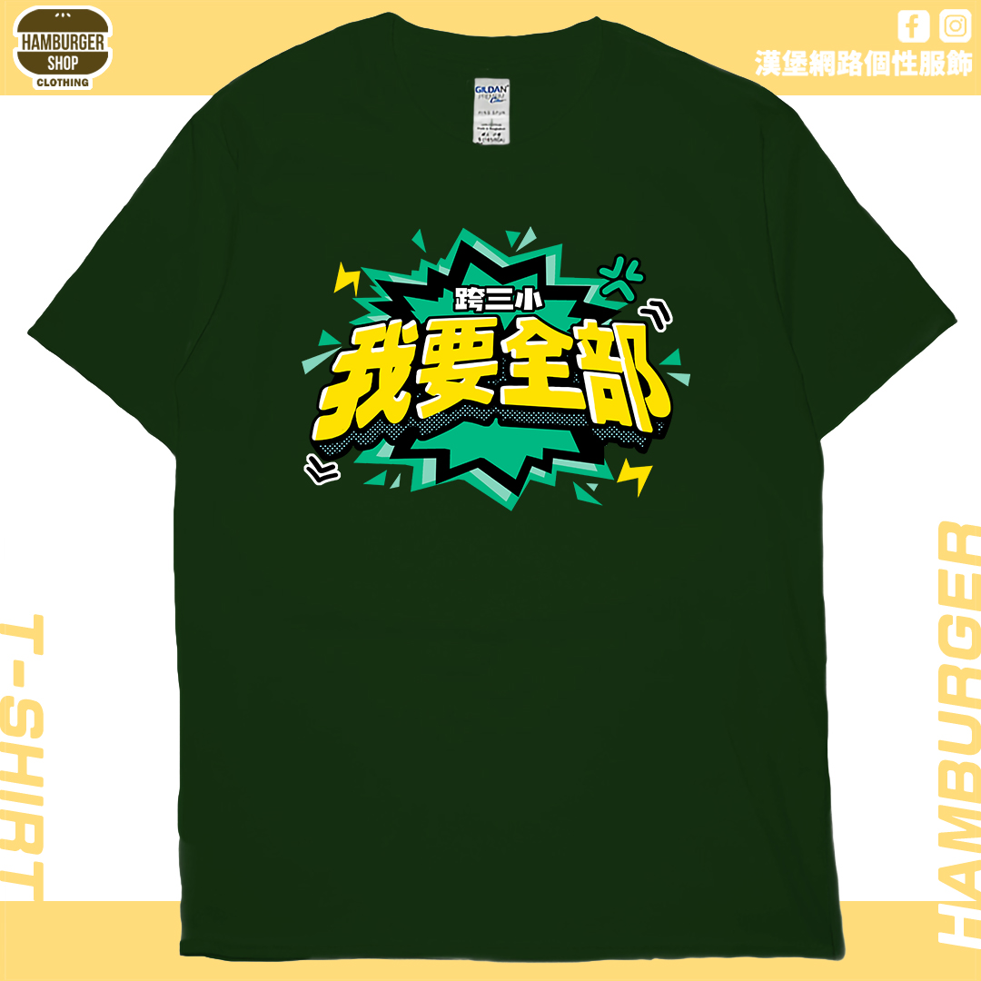 我要全部(短T)Hamburger T-shirt shop 我要全部(短T)Hamburger T-shirt shop