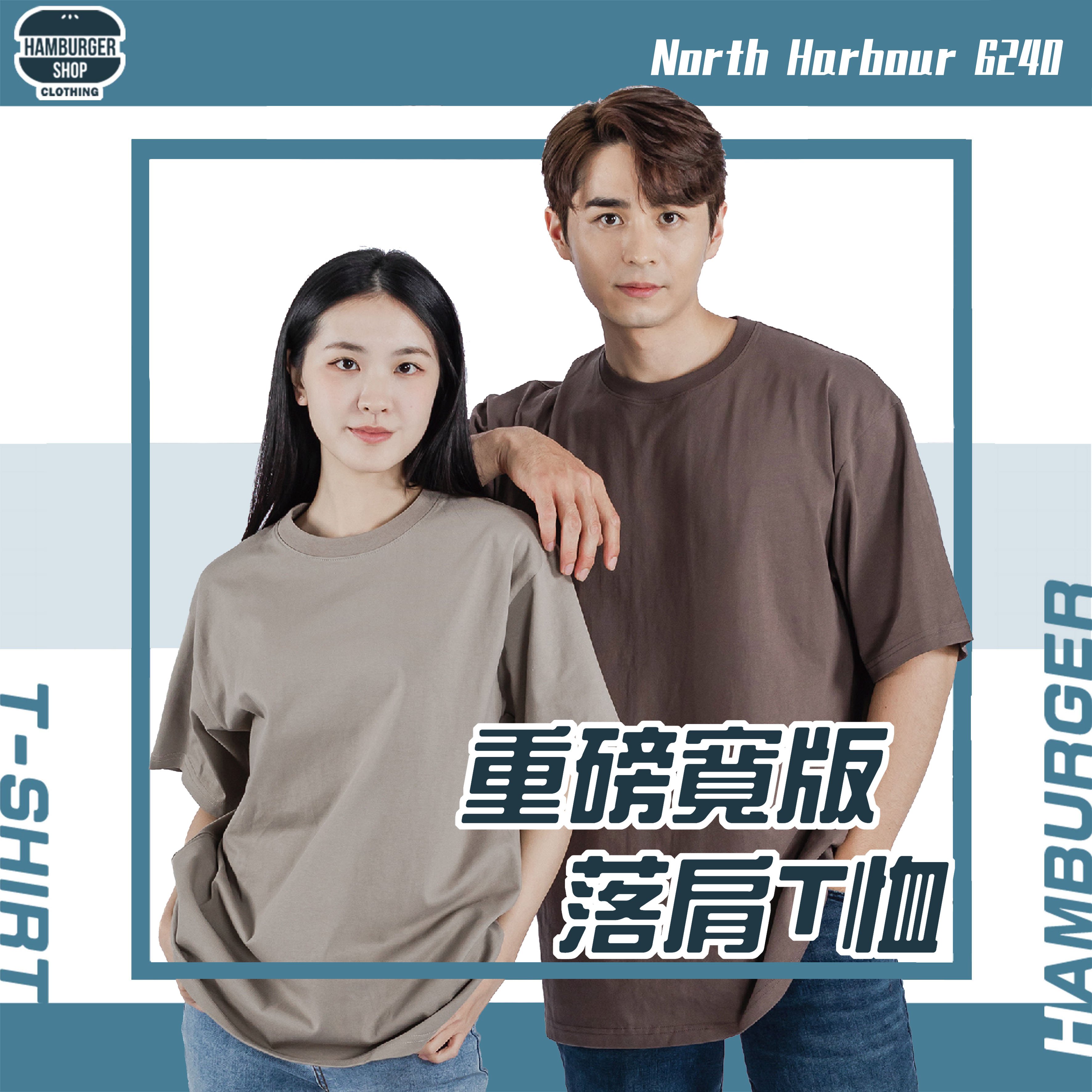 素面-諾斯哈波 重磅寬版落肩T恤 North Harbour 6240