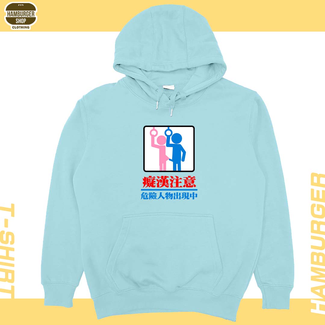 癡漢注意(帽T)Hamburger T-shirt shop