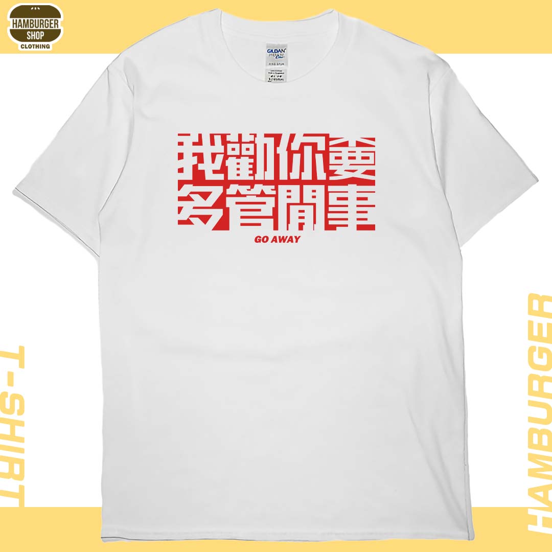 零碼出清 - 不要多管閒事(短T)