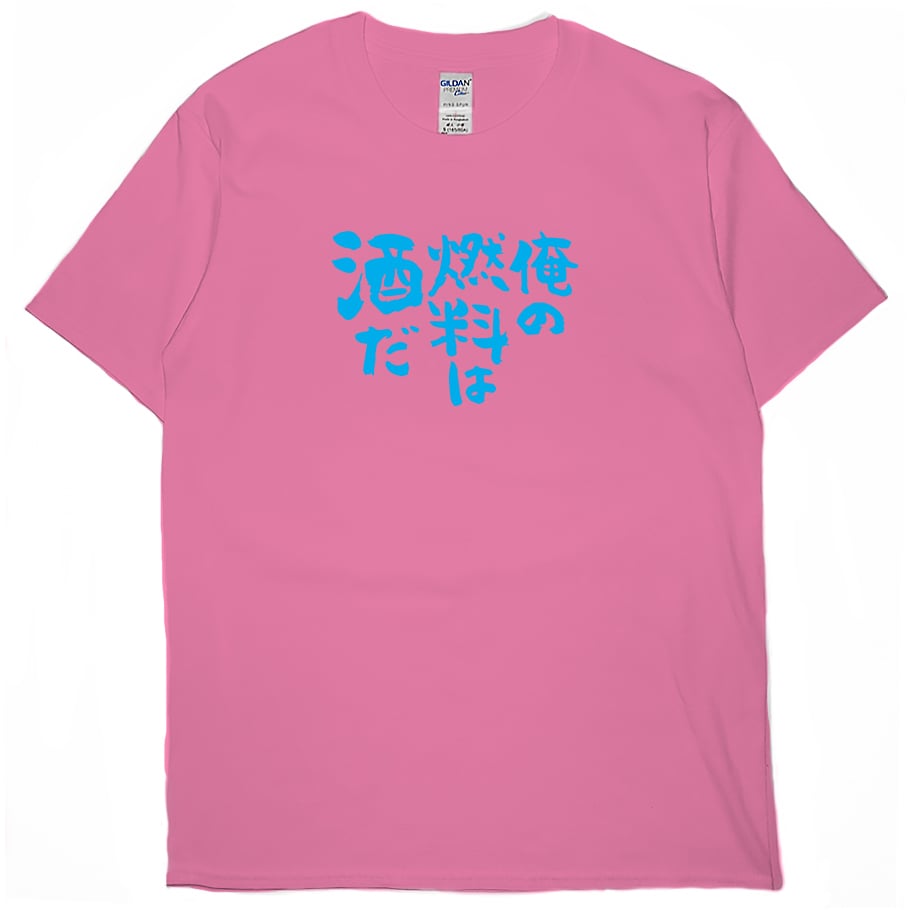 我的燃料是酒(短T)Hamburger T-shirt shop