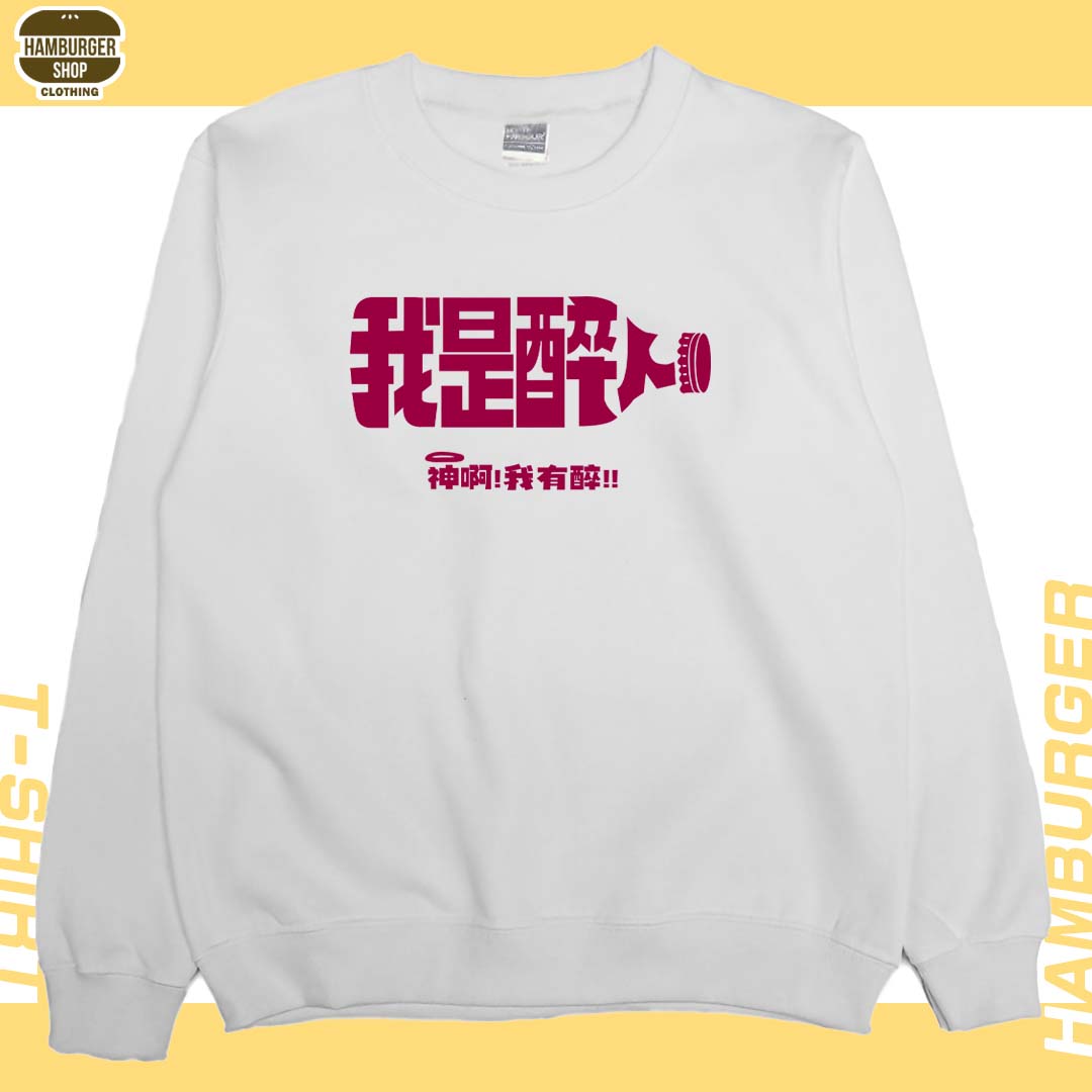 我是醉人(大學T)Hamburger T-shirt shop