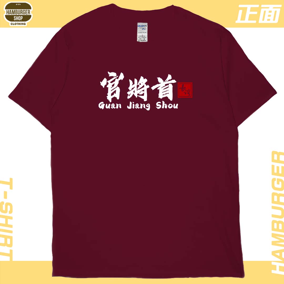 零碼出清 - 官將首(短T) 棗紅M