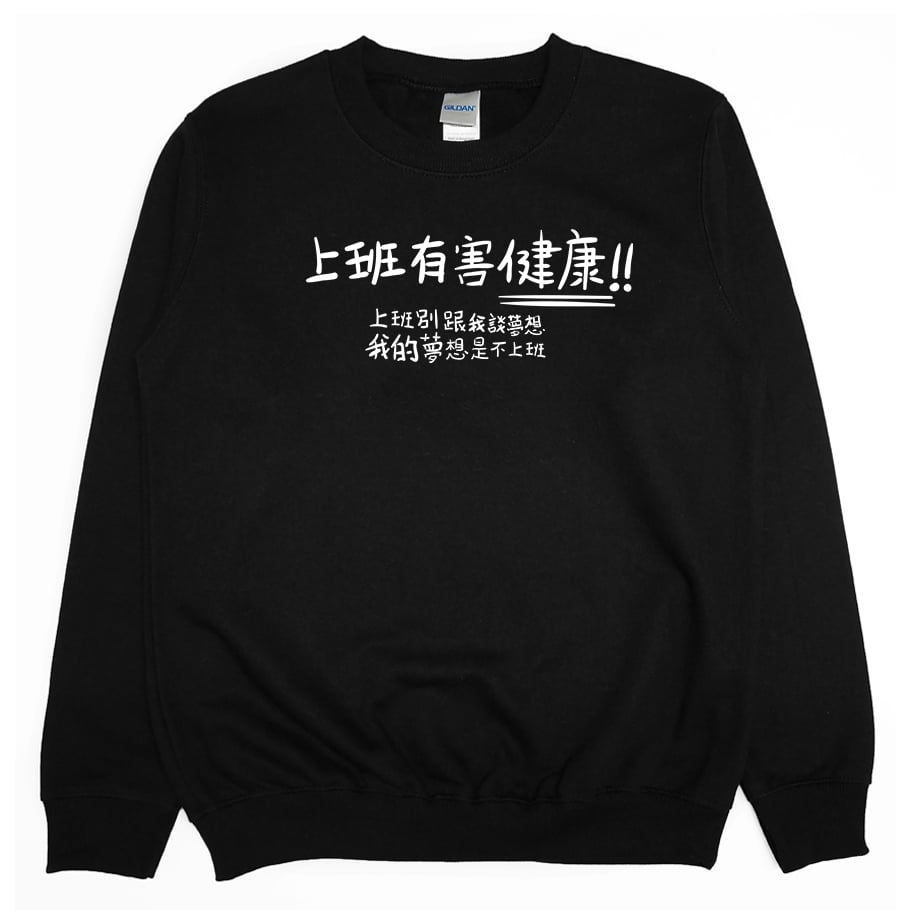 不上班(大學T)Hamburger T-Shirt Shop