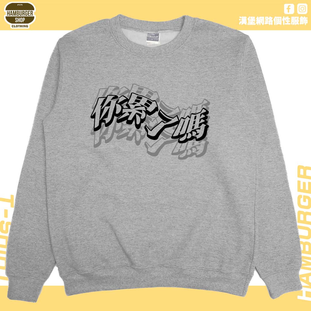 你累了嗎(大學T)Hamburger T-shirt shop