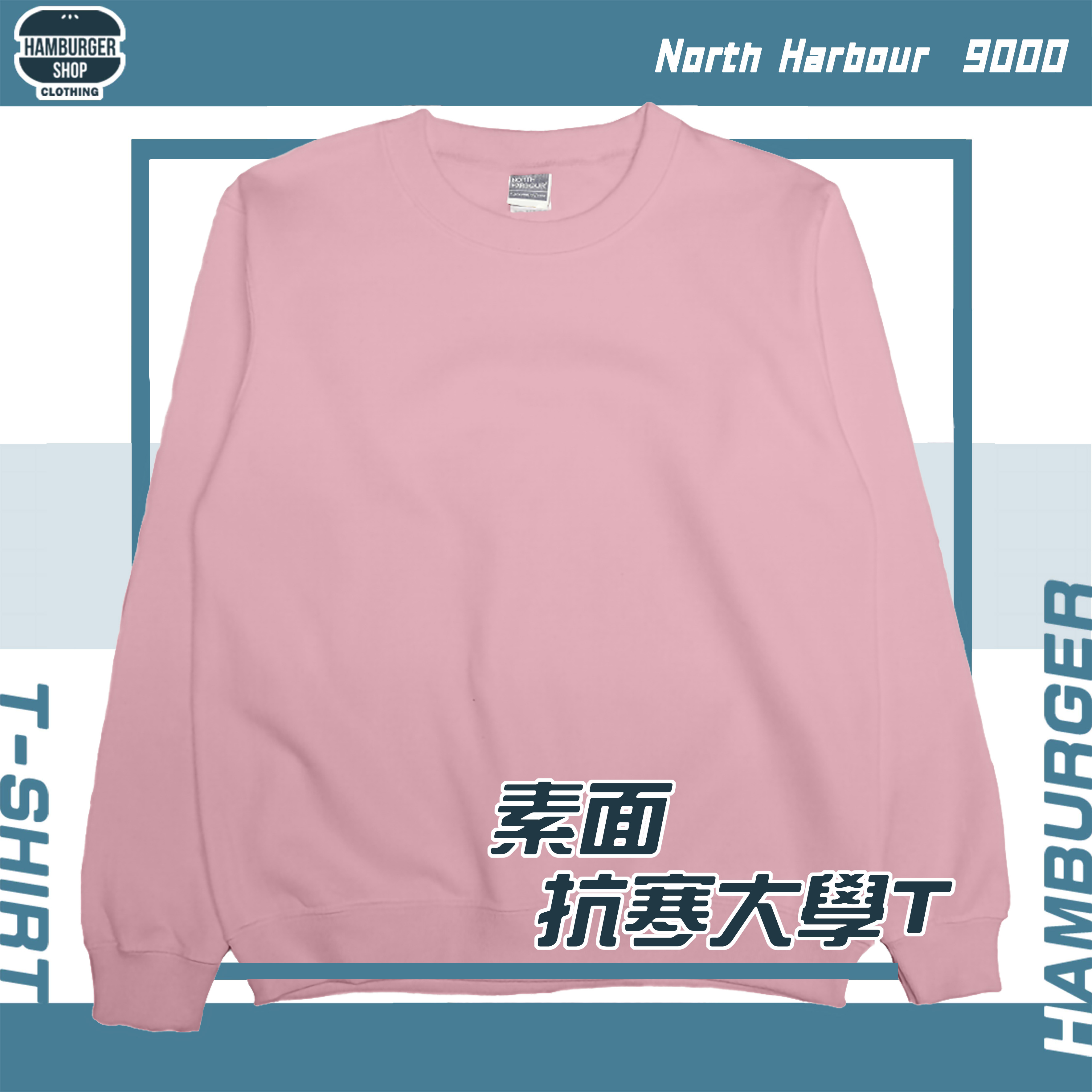 素面-長袖抗寒大學T North Harbour 9000