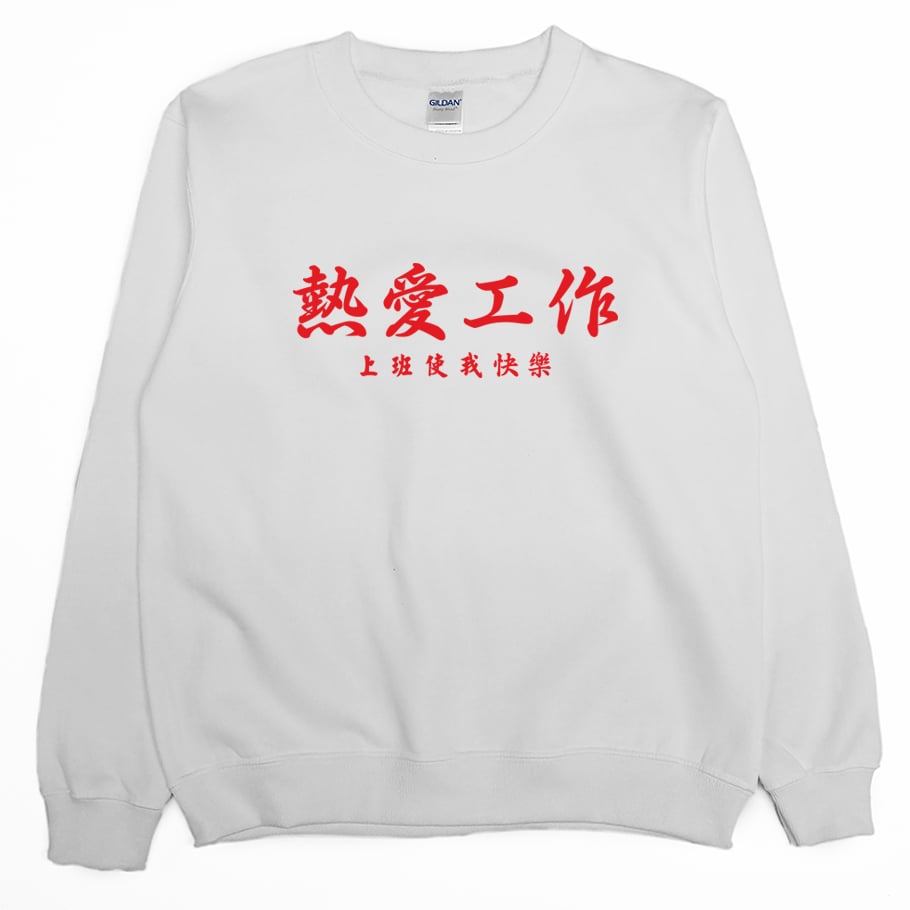 熱愛工作(大學T)Hamburger T-Shirt Shop