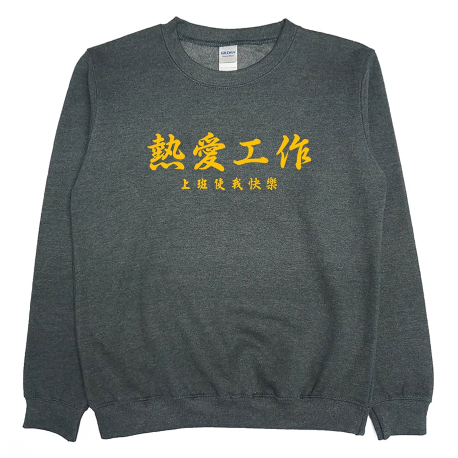 熱愛工作(大學T)Hamburger T-Shirt Shop