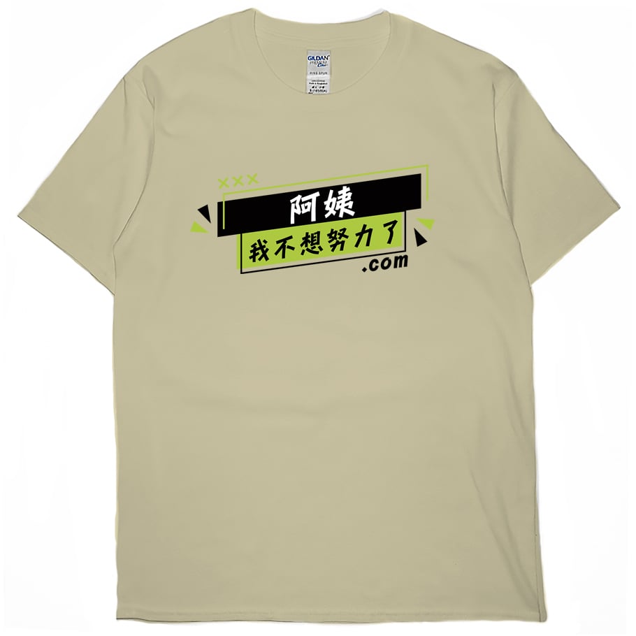 阿姨我不想努力了(短T)Hamburger T-shirt shop