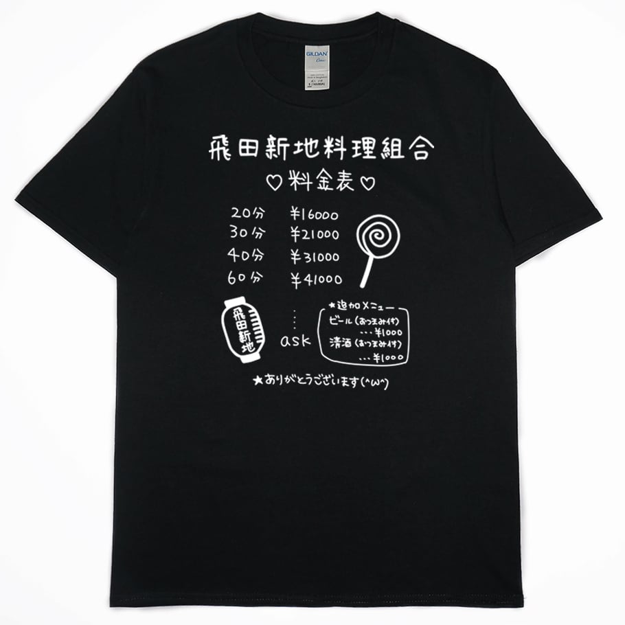 飛田新地料理組合(短T)Hamburger T-shirt shop