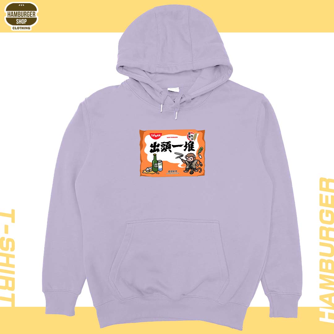 出頭一堆(帽T)Hamburger T-shirt shop