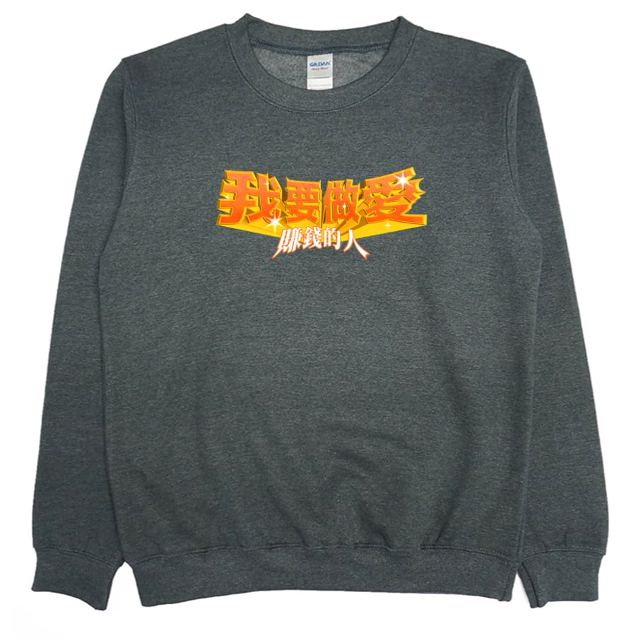 愛賺錢的人(大學T)Hamburger T-Shirt Shop