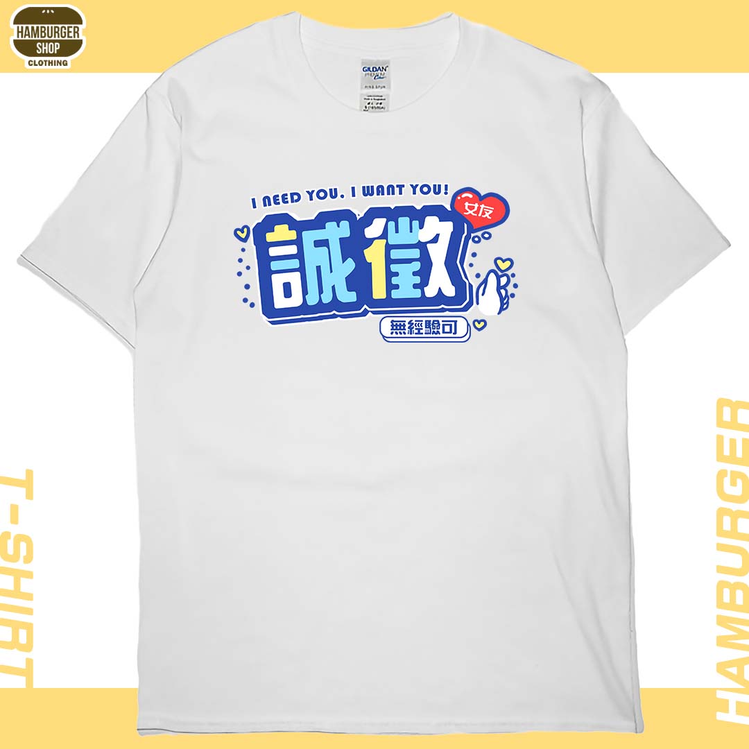 誠徵女友(短T)Hamburger T-shirt shop