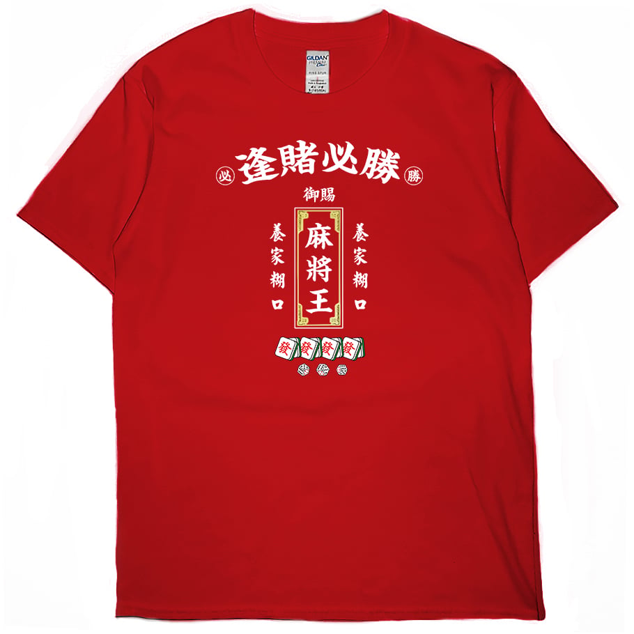 零碼出清 - 麻將王(短T) L