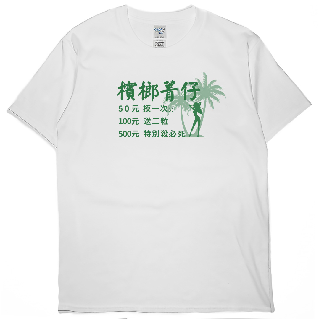 零碼出清 - 檳榔價目表(短T) 白5XL