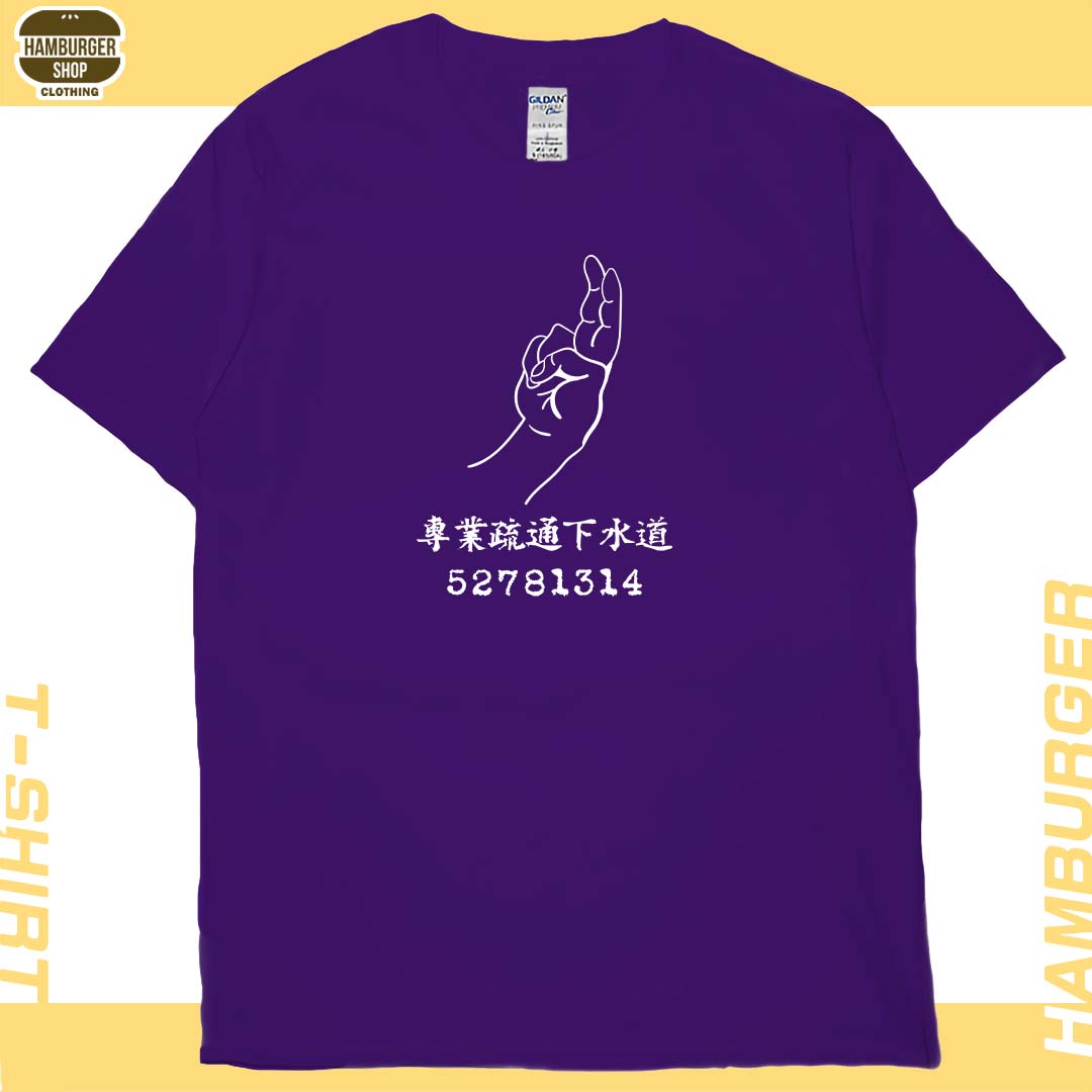 零碼出清 - 專業疏通下水道(短T) 紫2XL